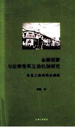 金融创新与法律变革互动机制研究  来自上海的样本溯源