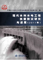 现代水利水电工程抗震防灾研究与进展  2011年