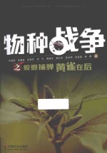 物种战争之螳螂捕蝉黄雀在后