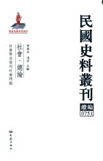 民国史料丛刊续编  751  社会  总论