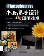 Photoshop CS5平面广告设计与印前技术