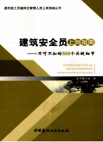 建筑安全员上岗指南  不可不知的500个关键细节