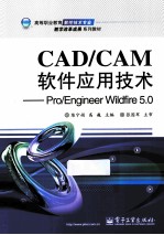 CAD/CAM软件应用技术  Pro/Engineer Wildfire 5.0