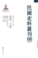 民国史料丛刊续编  627  经济  工业