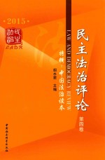 民主法治评论  2015年第4卷  特辑  中国法治读本