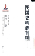 民国史料丛刊续编  639  经济  工业