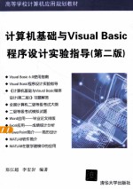 高等学校计算机应用规划教材  计算机基础与Visual Basic程序设计实验指导  第2版