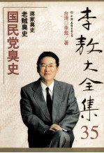 李敖大全集  35  国民党的丑史