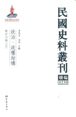 民国史料丛刊续编  230  政治  政权结构