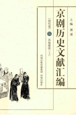 京剧历史文献汇编  清代卷  5  其他报纸  上