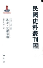 民国史料丛刊续编  245  政治  政权结构