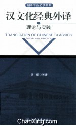 汉文化经典外译:理论与实践＝Translation of Chinese classics:theory and practice