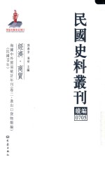 民国史料丛刊续编  705  经济  商贸