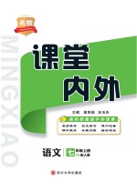 名校课堂内外  语文  七年级  上  （配人教）