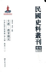 民国史料丛刊续编  1050  文教  教育概况