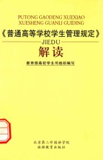 《普通高等学校学生管理规定》解读