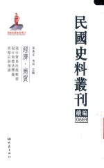 民国史料丛刊续编  669  经济  商贸