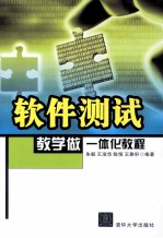 软件测试教学做一体化教程