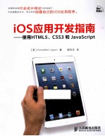 iOS应用开发指南  使用HTML5、CSS3和JavaScript  双色印刷