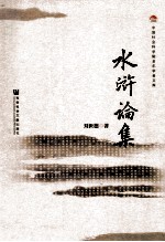 水浒论集