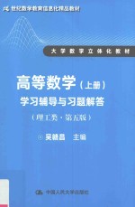 学习辅导与习题解答  高等数学  上  理工类  第5版