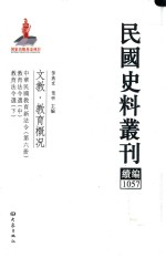 民国史料丛刊续编  1057  文教  教育概况