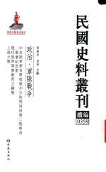 民国史料丛刊续编  359  政治  军队战争