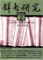 辞书研究  季刊  2005年  第2辑  总第150辑