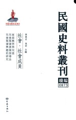 民国史料丛刊续编  873  社会  社会成员