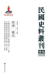 民国史料丛刊续编  404  经济  概况