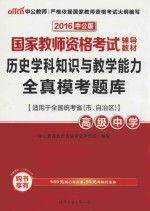 历史学科知识与教学能力全真考题库  高级中学