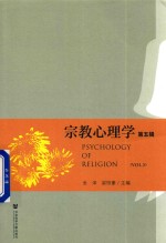 宗教心理学  第5辑