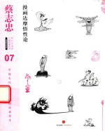 蔡志忠漫画古籍典藏系列  漫画达摩悟性论