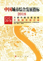 中国城市综合发展指标  2018  大都市圈发展战略