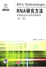 RNA研究方法 分离鉴定RNA的实验指导 A laboratory guide for isolation and characterization 第3版