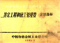 有色金属工业工程建设定额、指标  第9册  其他工程和施工管理费定额、指标