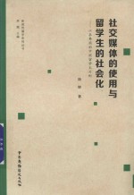 社交媒体的使用与留学生的社会化  以在韩国的中国留学生为例