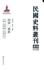 民国史料丛刊续编  559  经济  农业