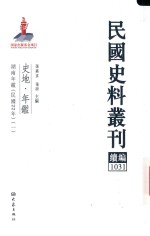 民国史料丛刊续编  1031  史地  年鉴