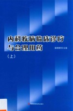 内科疾病临床诊疗与合理用药  上