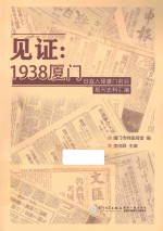 见证：1938厦门  日寇入侵厦门前后报刊史料汇编