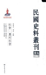 民国史料丛刊续编  779  社会  农村社会