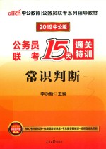 公务员联考系列推荐教材  公务员联考  15天通关特训  常识判断  2015中公版