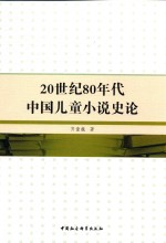 20世纪80年代中国儿童小说史论