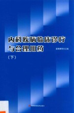 内科疾病临床诊疗与合理用药  下