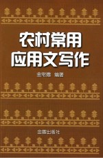 农村常用应用文写作