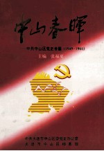 中山春晖  中共中山区党史专题  1949-1966