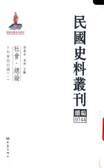 民国史料丛刊续编  744  社会  总论