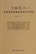 透物见人  夏商周青铜器的装饰艺术研究