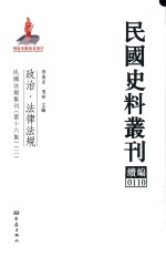 民国史料丛刊续编  110  政治  法律法规